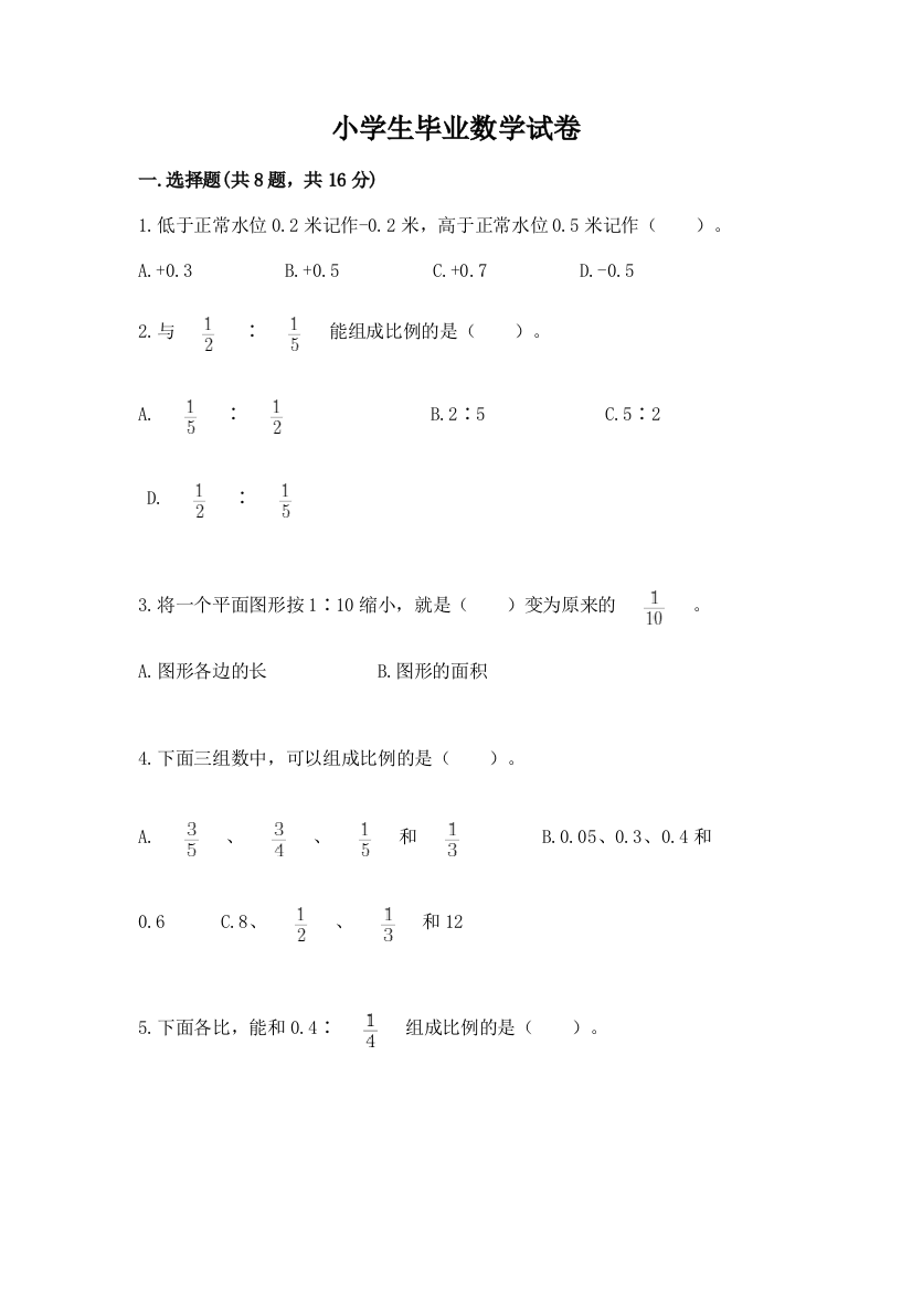 小学生毕业数学试卷【精华版】