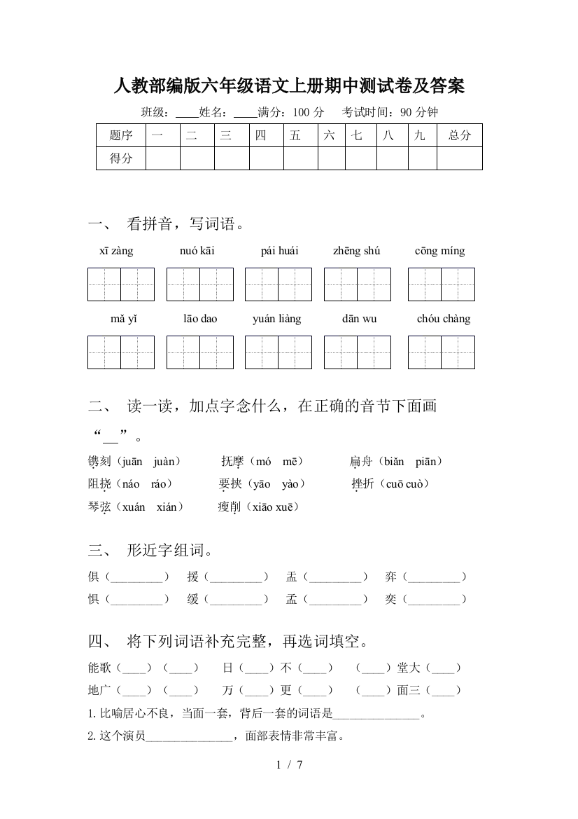 人教部编版六年级语文上册期中测试卷及答案