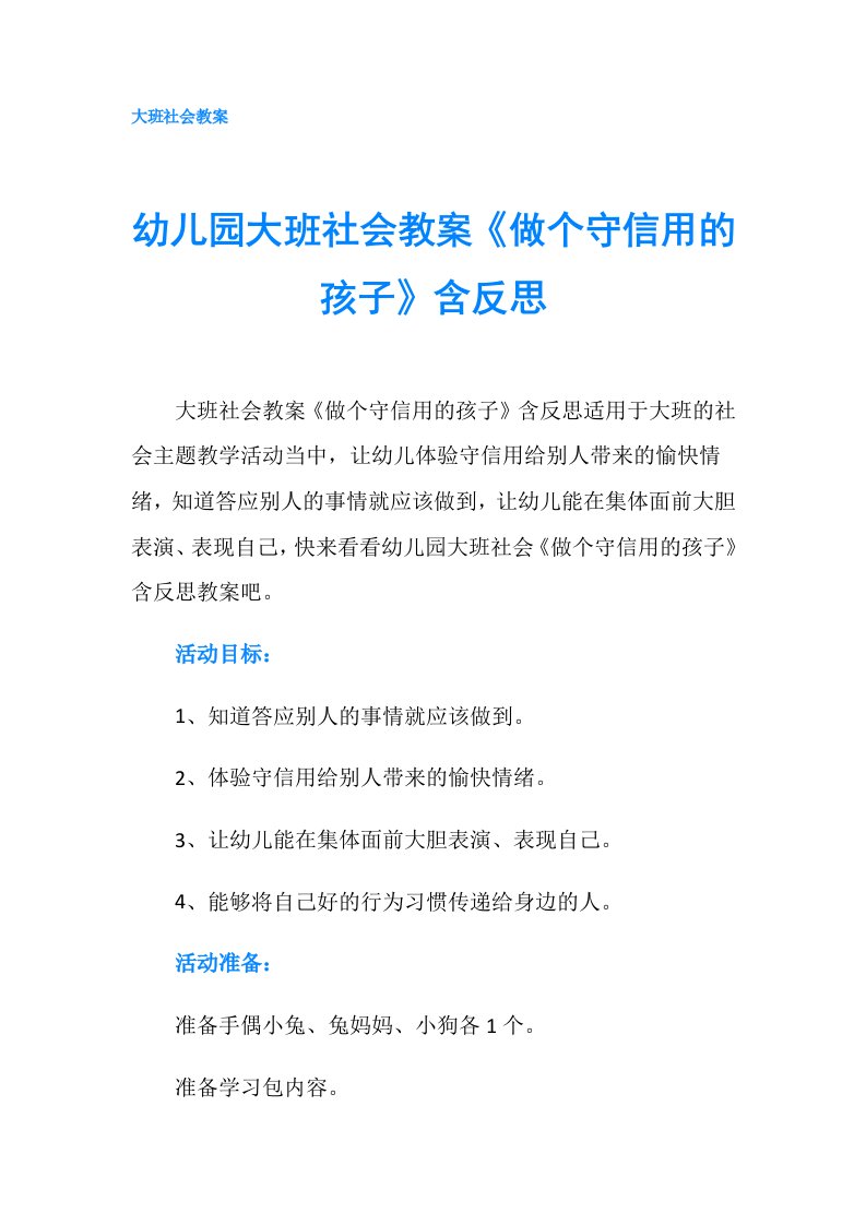 幼儿园大班社会教案《做个守信用的孩子》含反思