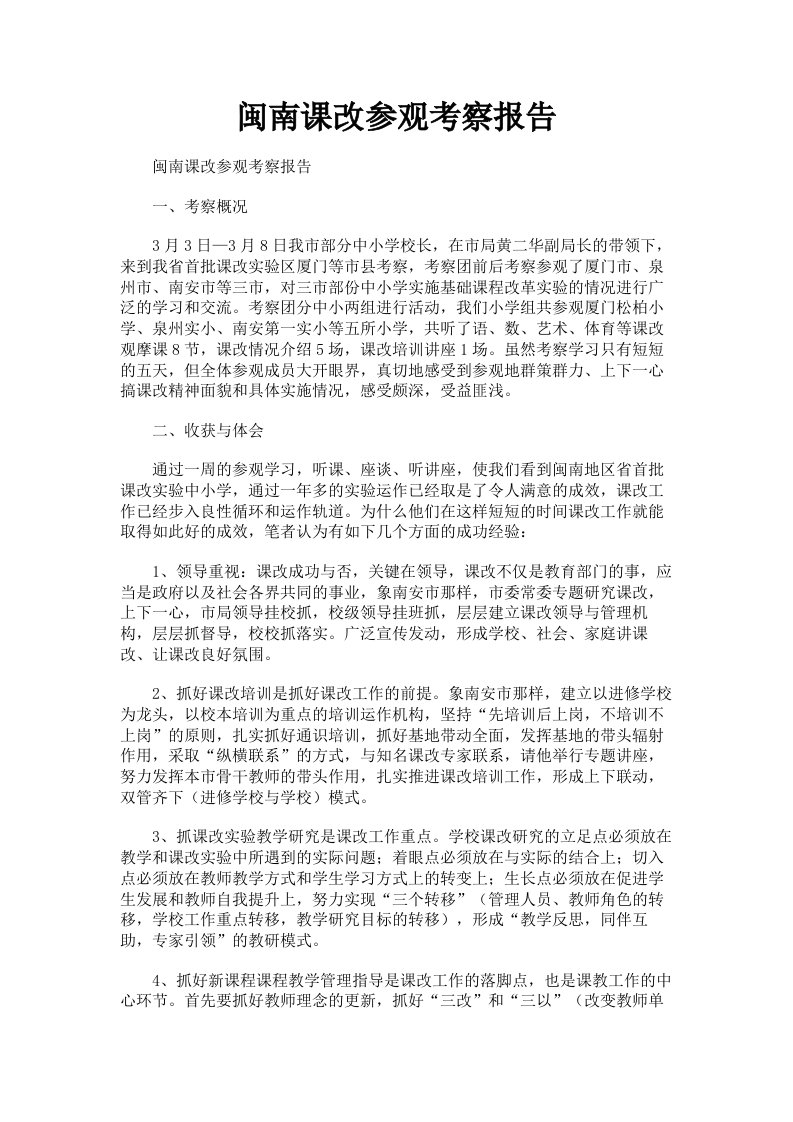 闽南课改参观考察报告