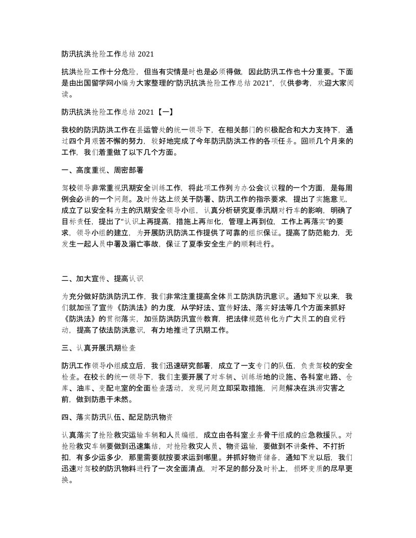 防汛抗洪抢险工作总结2021