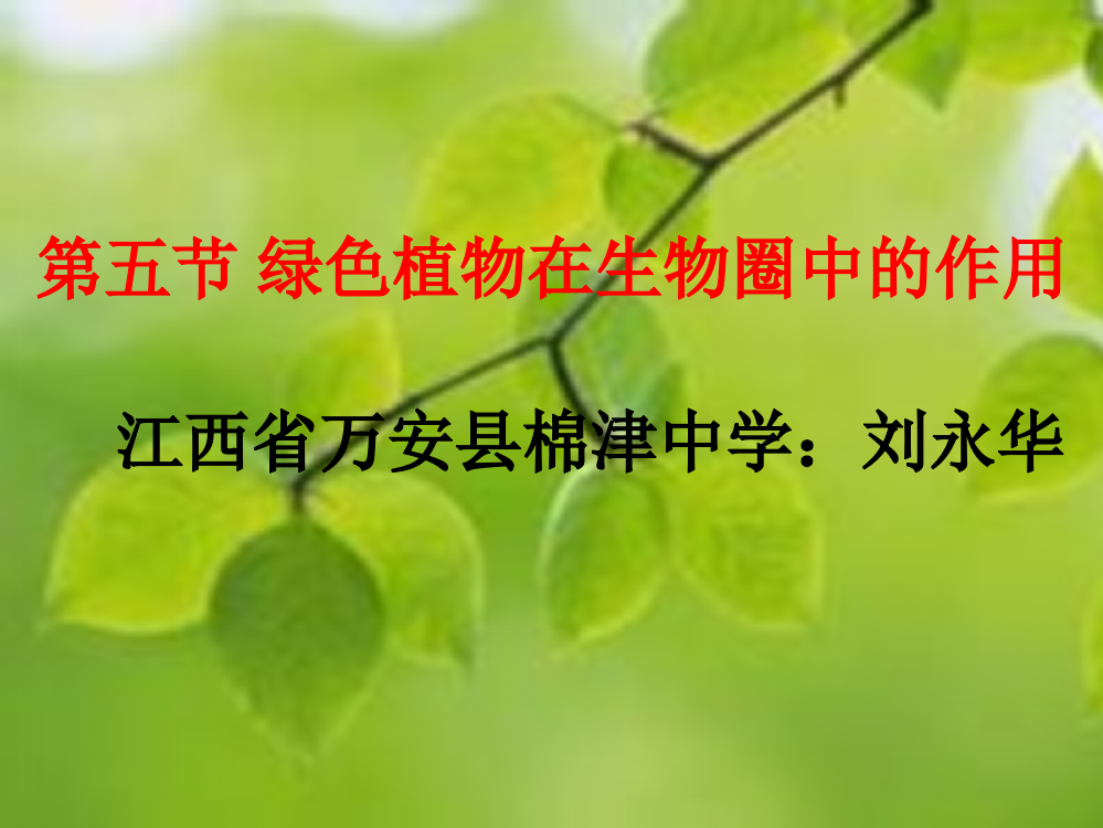 八年级绿色植物在生物圈中的作用课件