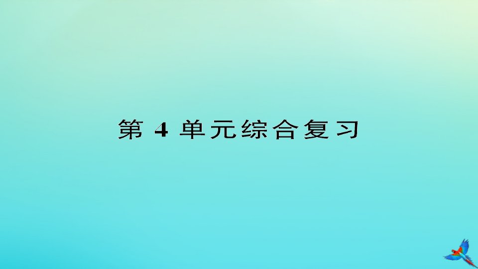 四年级数学下册