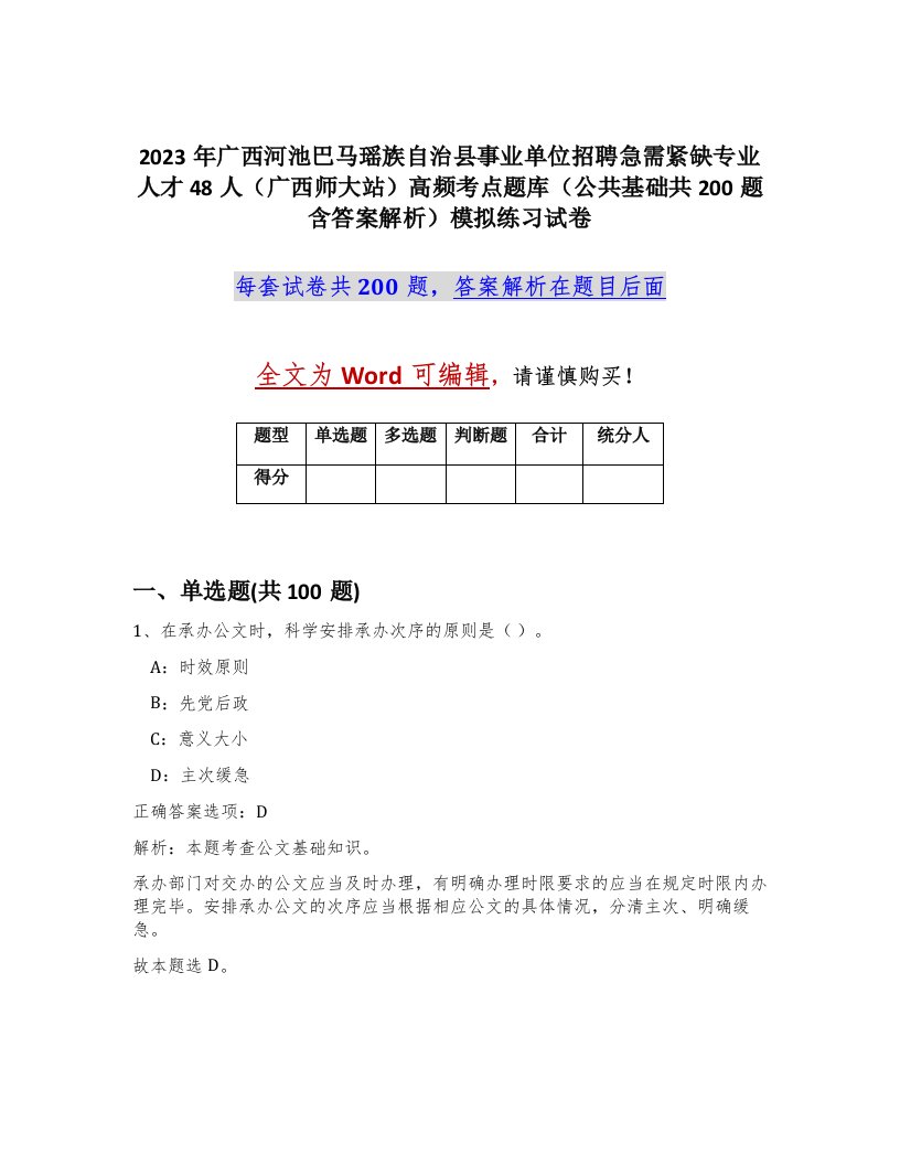 2023年广西河池巴马瑶族自治县事业单位招聘急需紧缺专业人才48人广西师大站高频考点题库公共基础共200题含答案解析模拟练习试卷