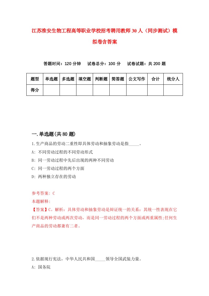 江苏淮安生物工程高等职业学校招考聘用教师30人同步测试模拟卷含答案1