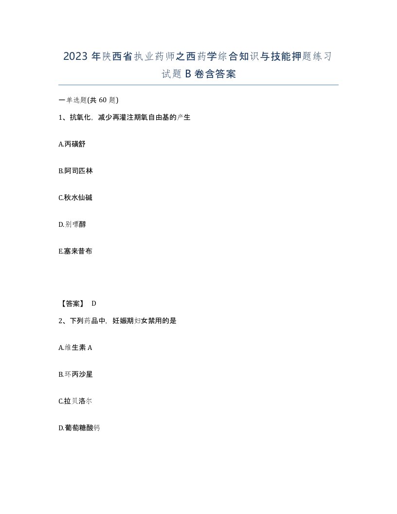 2023年陕西省执业药师之西药学综合知识与技能押题练习试题B卷含答案