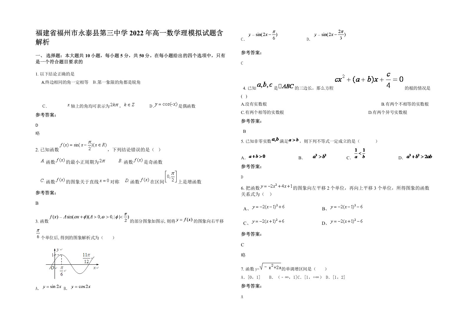 福建省福州市永泰县第三中学2022年高一数学理模拟试题含解析