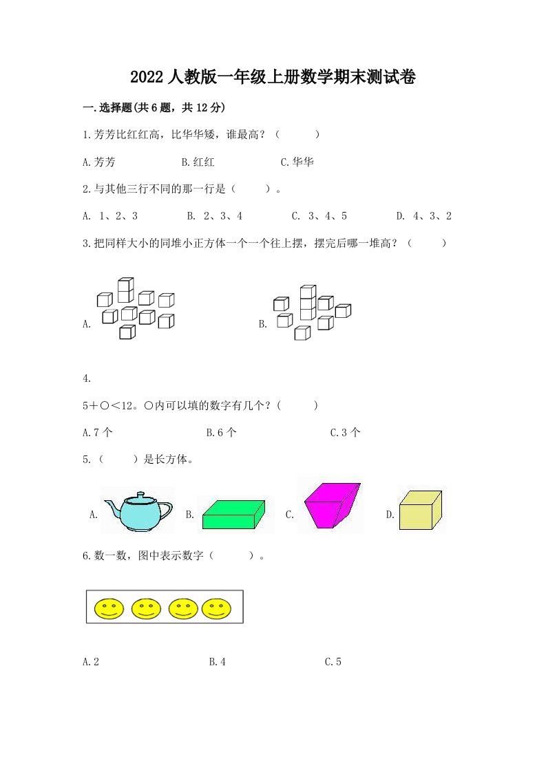 2022人教版一年级上册数学期末测试卷及答案（各地真题）