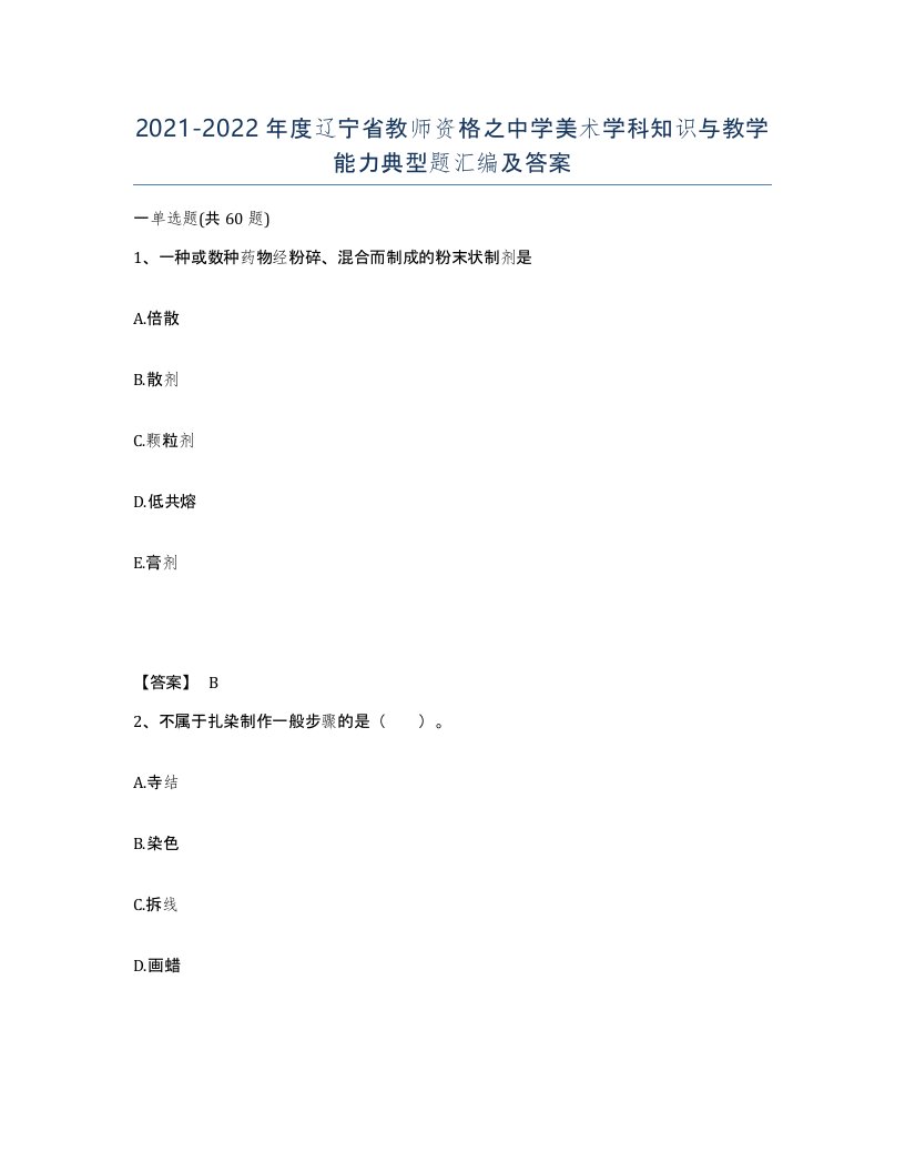 2021-2022年度辽宁省教师资格之中学美术学科知识与教学能力典型题汇编及答案