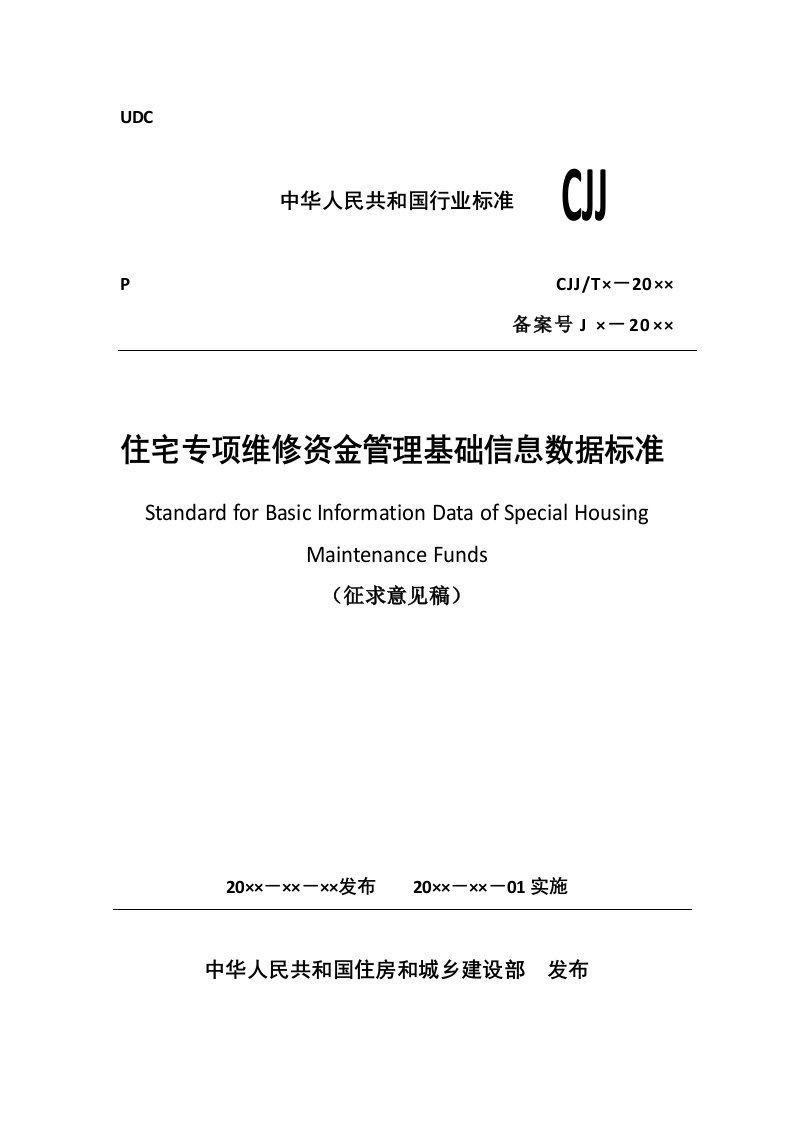 住宅专项维修资金管理基础信息数据标准（征求意见稿）