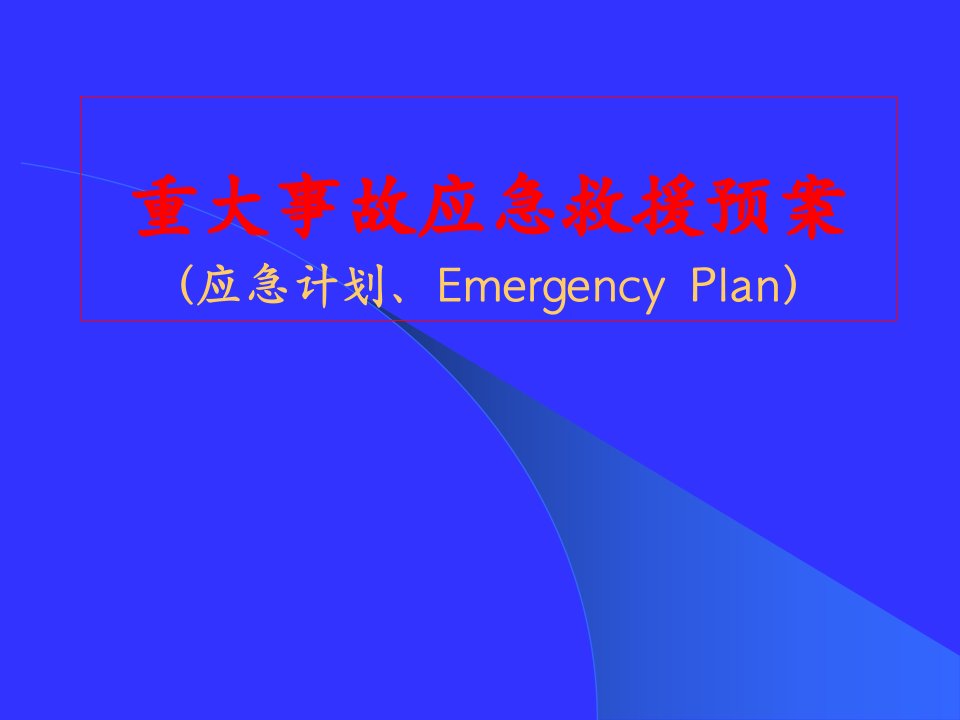 事故应急救援预案(应急计划、Emergency