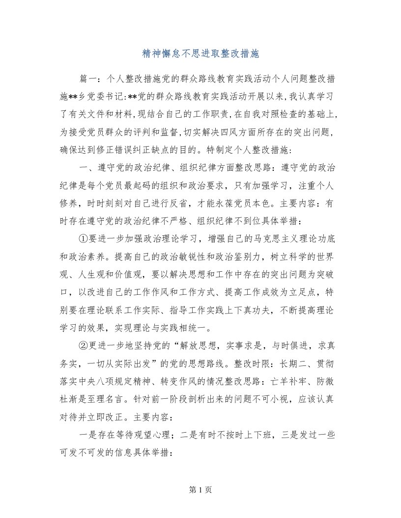 精神懈怠不思进取整改措施