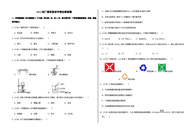 2022年广西百色市中考化学试卷附真题答案