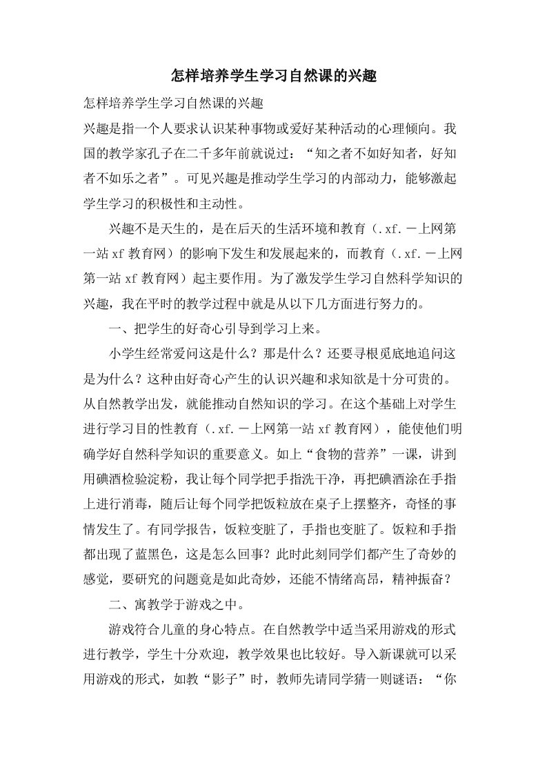 怎样培养学生学习自然课的兴趣