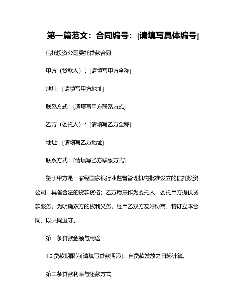 信托投资公司委托贷款合同