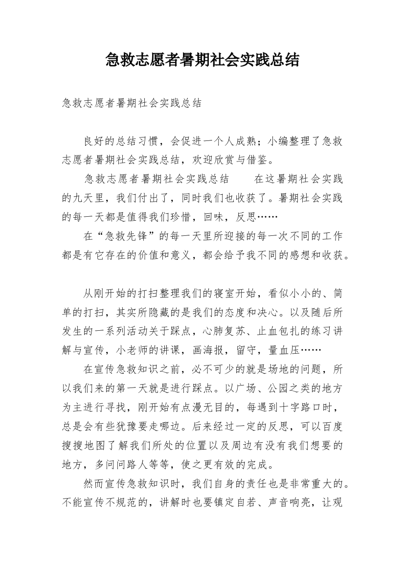 急救志愿者暑期社会实践总结_1