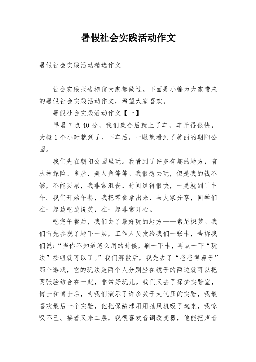 暑假社会实践活动作文