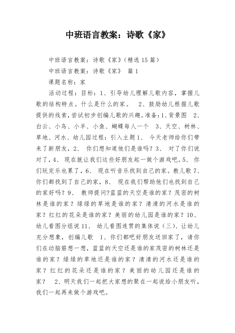 中班语言教案：诗歌《家》