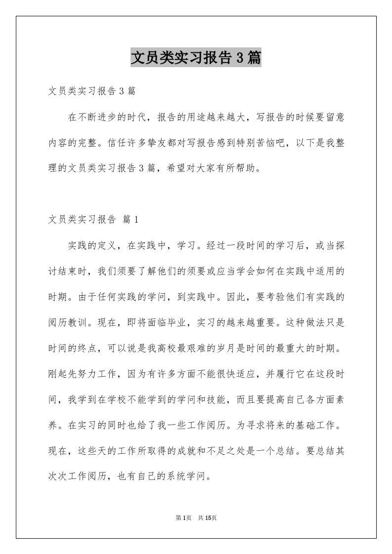 文员类实习报告3篇汇总