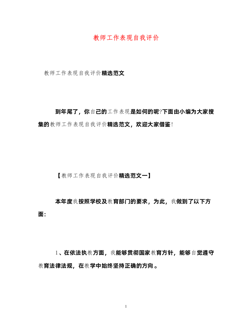 2022教师工作表现自我评价