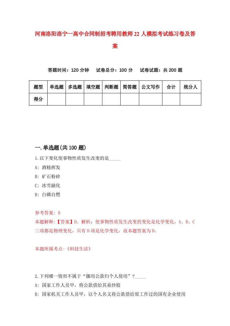 河南洛阳洛宁一高中合同制招考聘用教师22人模拟考试练习卷及答案第2卷