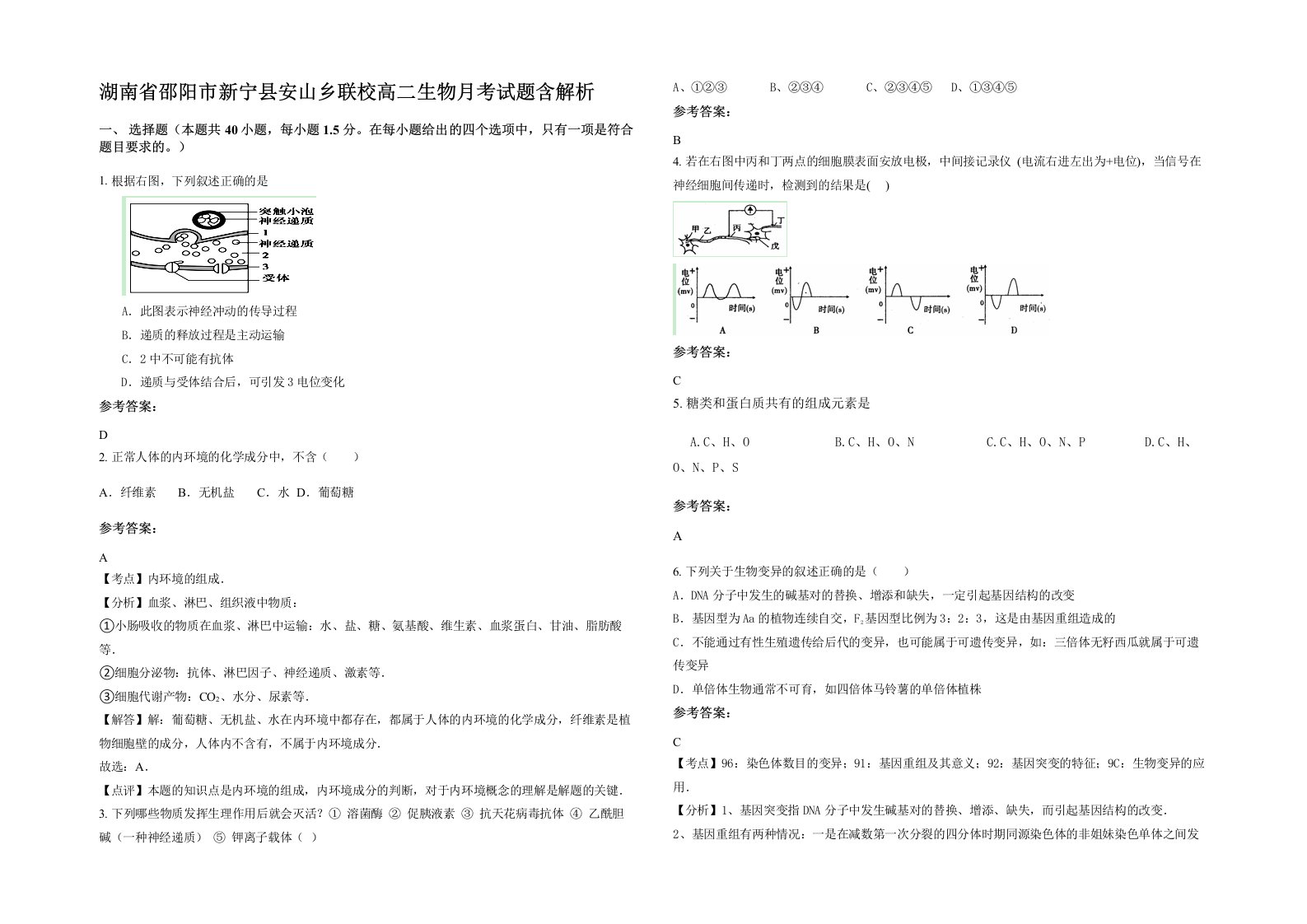 湖南省邵阳市新宁县安山乡联校高二生物月考试题含解析