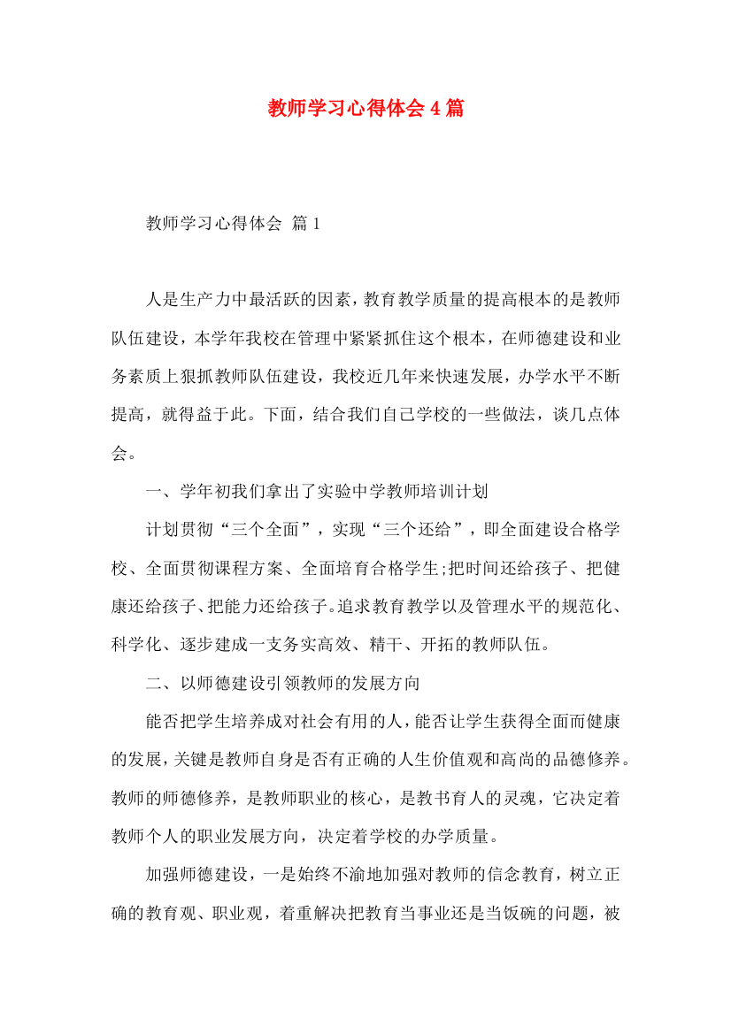 教师学习心得体会4篇（三）