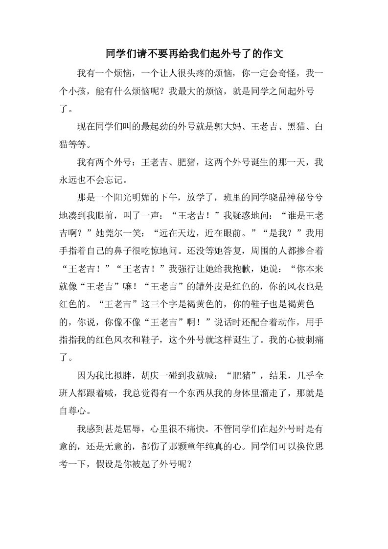 同学们请不要再给我们起外号了的作文