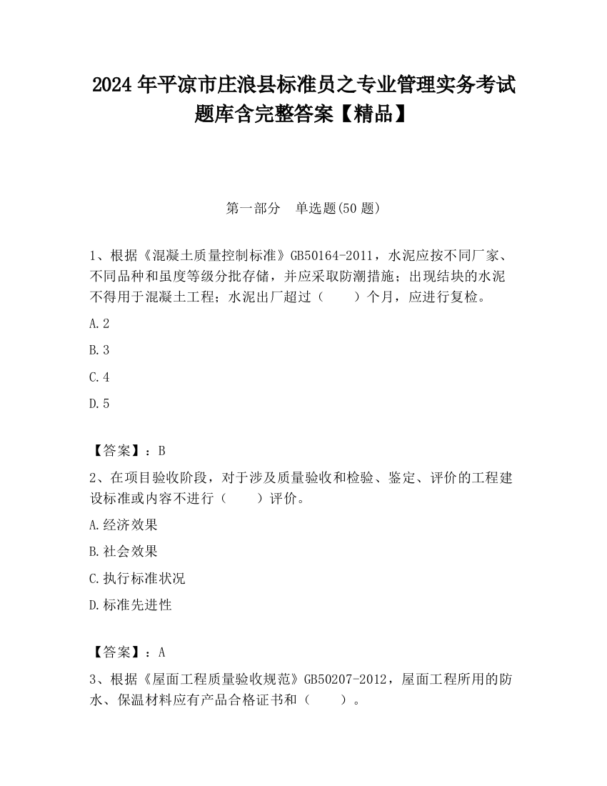 2024年平凉市庄浪县标准员之专业管理实务考试题库含完整答案【精品】