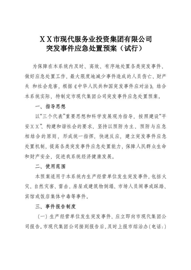 突发事件应急处置预案