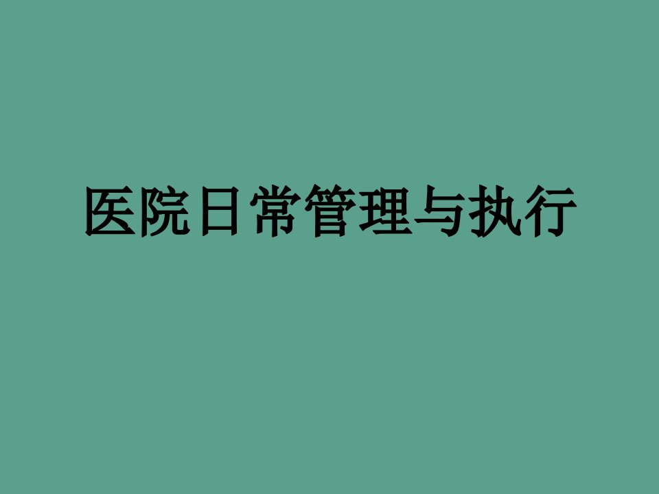 医院日常管理与执行ppt课件