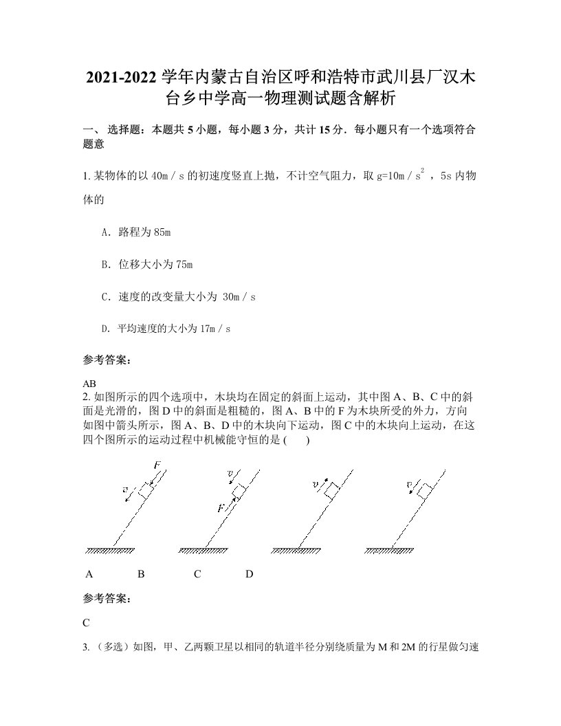 2021-2022学年内蒙古自治区呼和浩特市武川县厂汉木台乡中学高一物理测试题含解析