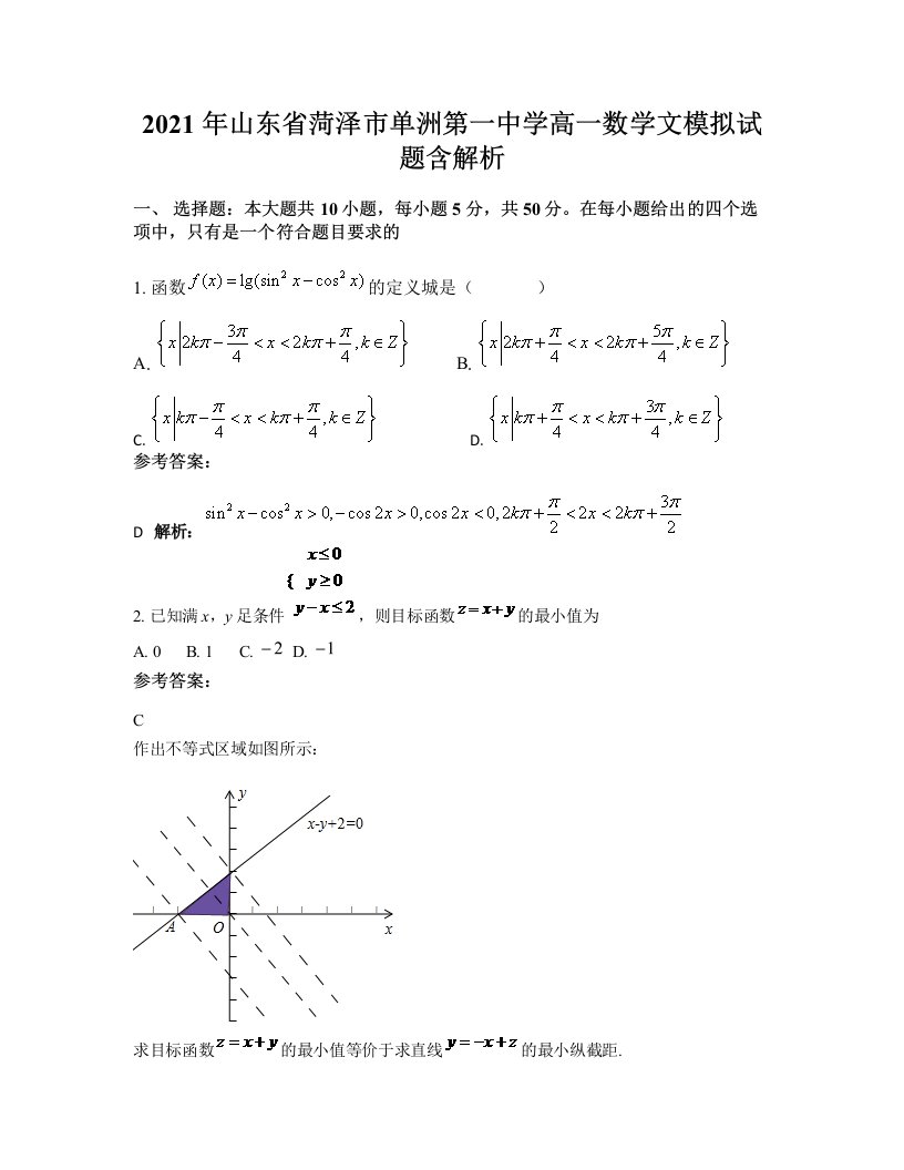 2021年山东省菏泽市单洲第一中学高一数学文模拟试题含解析