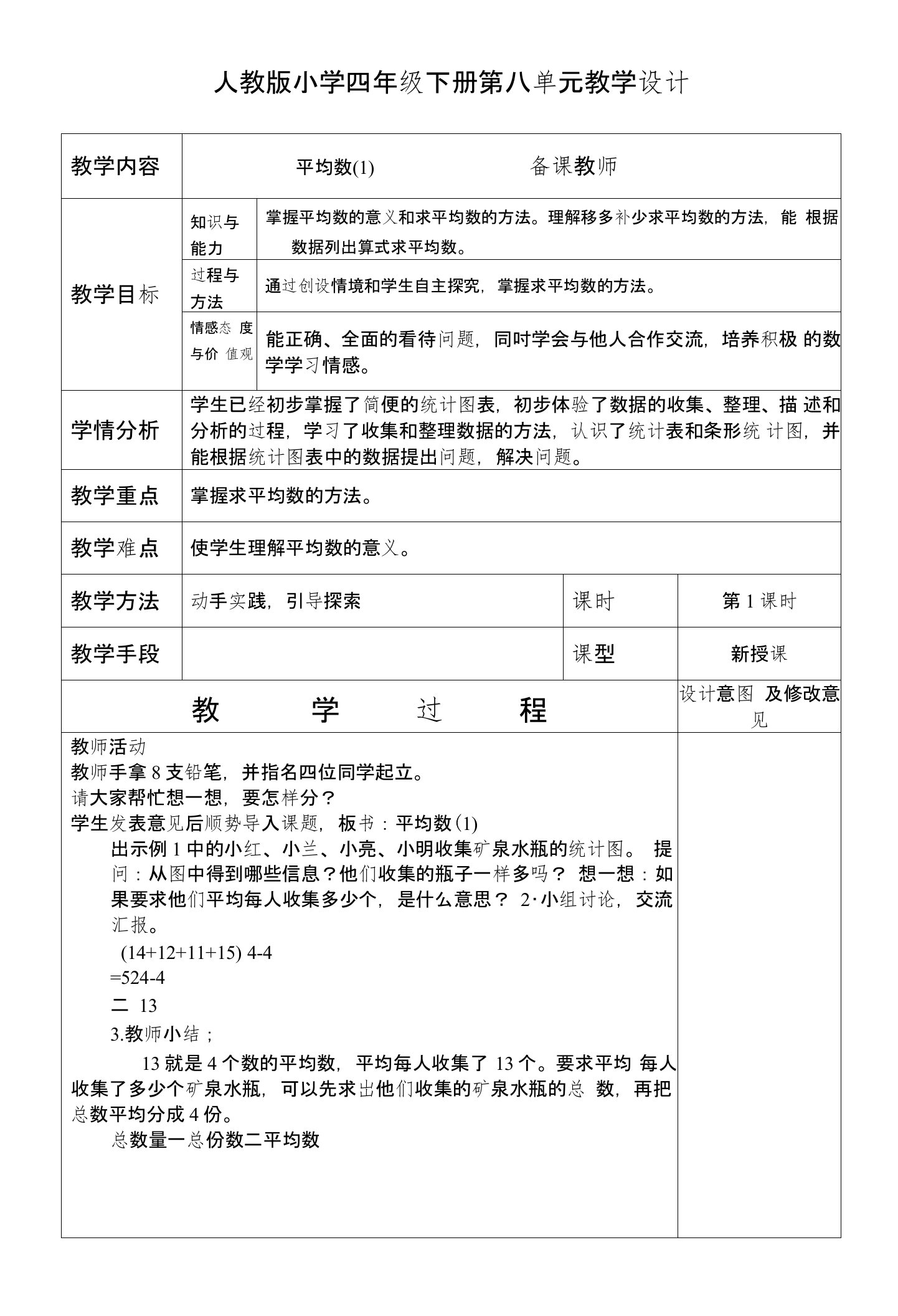 人教版小学四年级数学下册第八单元教学设计