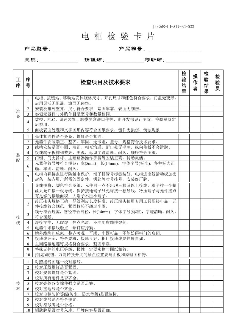 电柜报验单(电柜检验卡片)