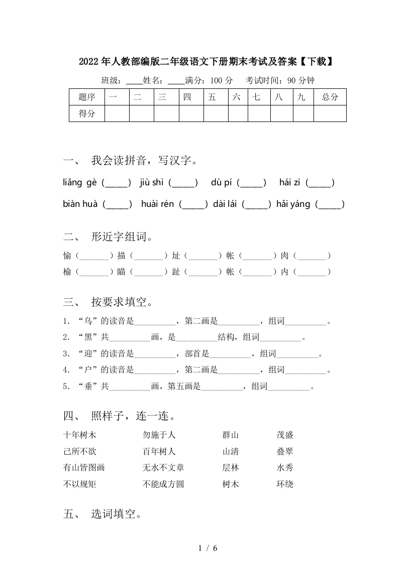 2022年人教部编版二年级语文下册期末考试及答案【下载】