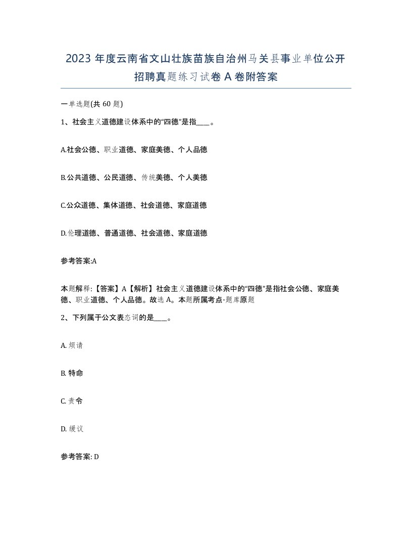 2023年度云南省文山壮族苗族自治州马关县事业单位公开招聘真题练习试卷A卷附答案