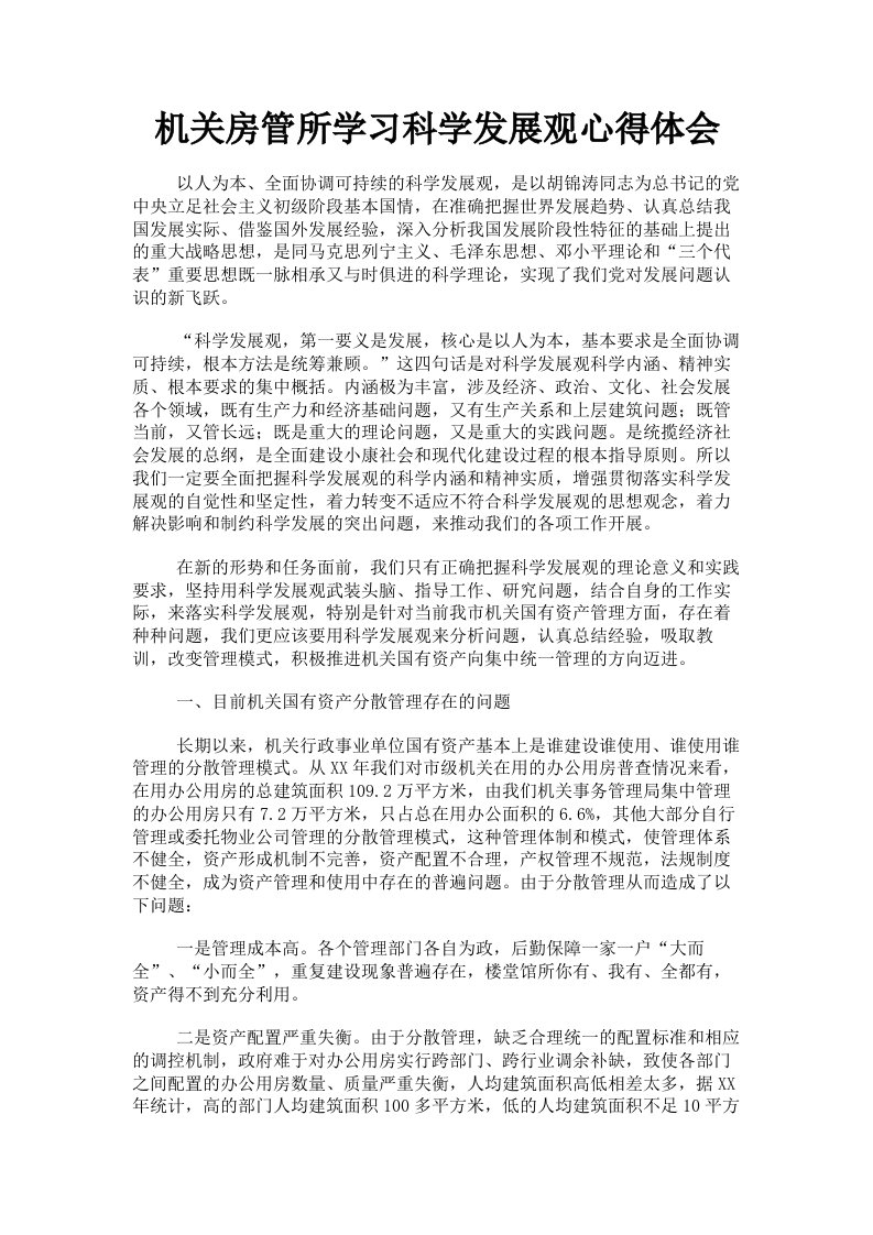 机关房管所学习科学发展观心得体会