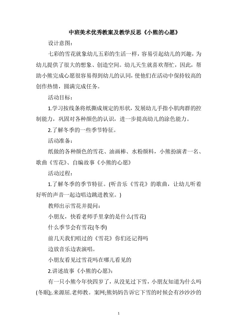 中班美术优秀教案及教学反思《小熊的心愿》