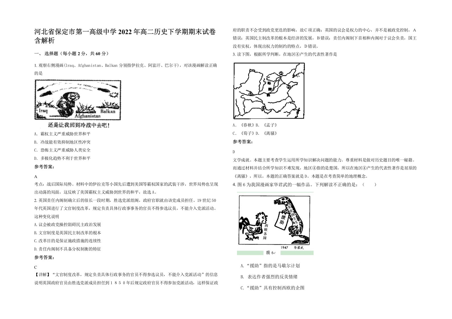 河北省保定市第一高级中学2022年高二历史下学期期末试卷含解析