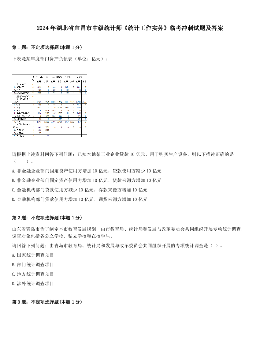 2024年湖北省宜昌市中级统计师《统计工作实务》临考冲刺试题及答案