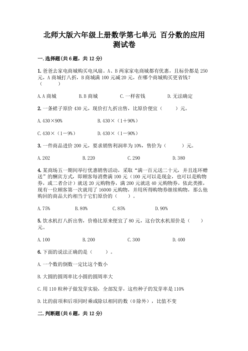 北师大版六年级上册数学第七单元-百分数的应用-测试卷附参考答案(突破训练)