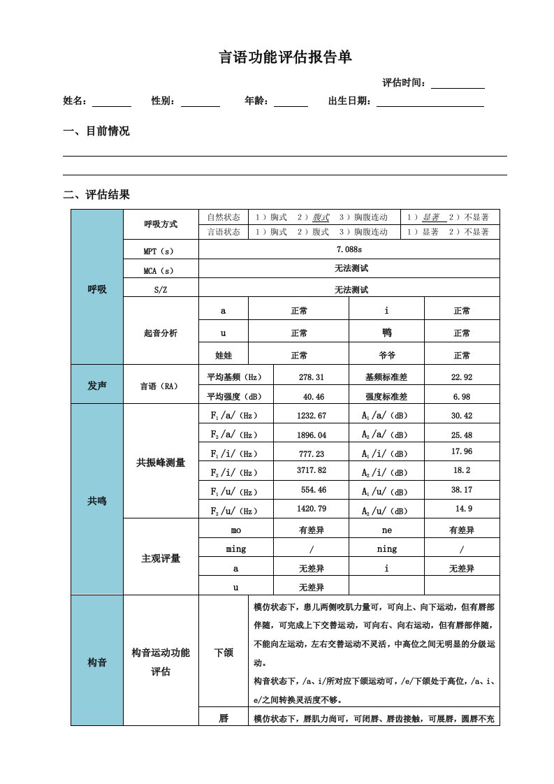 言语功能评估报告单模板