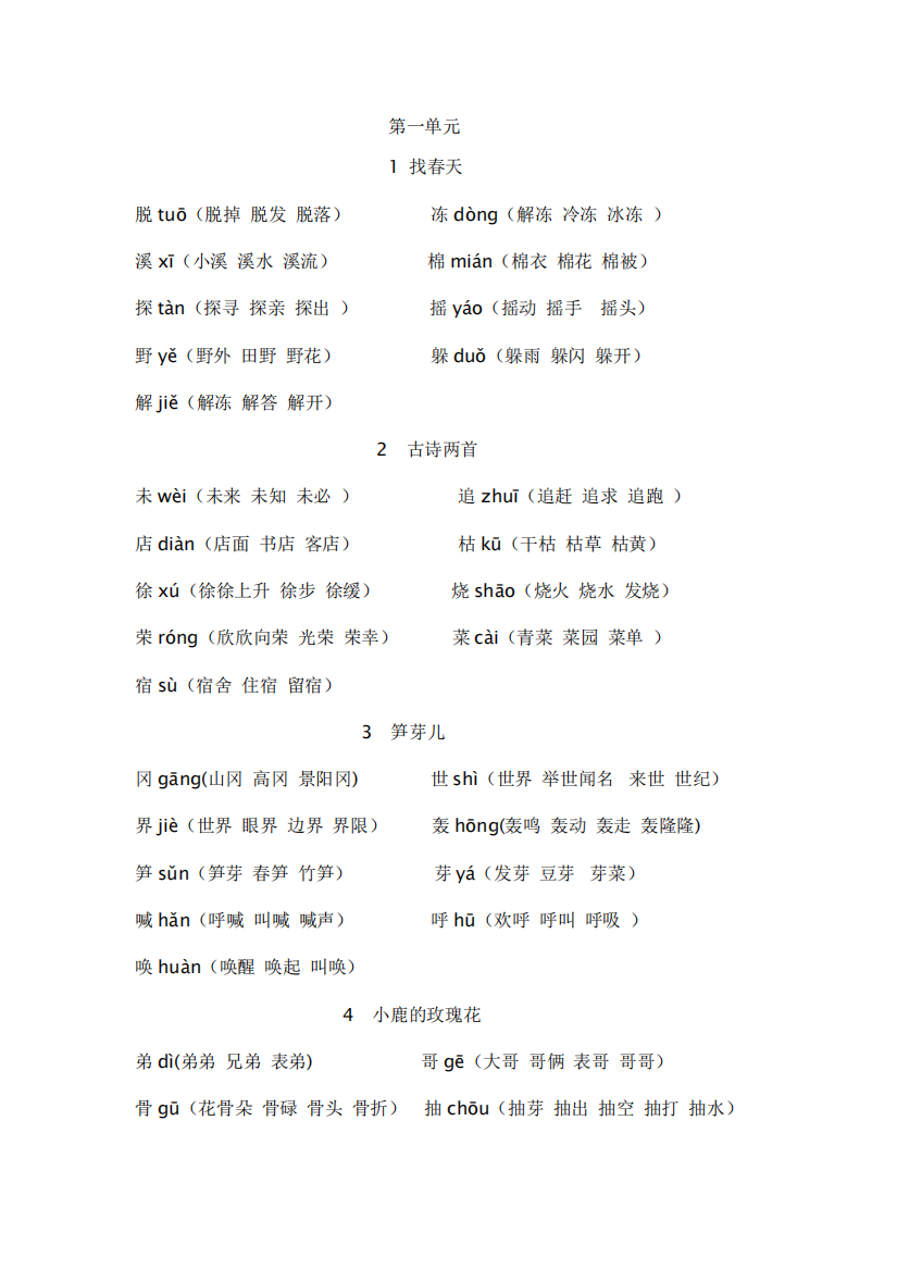 (完整版)2人教版二年级语文下册生字拼音组词