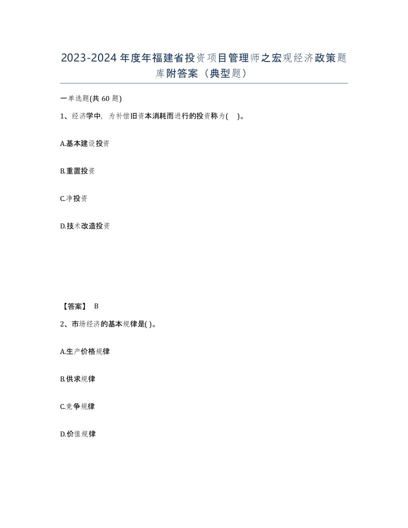 2023-2024年度年福建省投资项目管理师之宏观经济政策题库附答案典型题