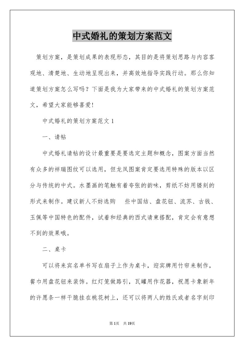 中式婚礼的策划方案范文