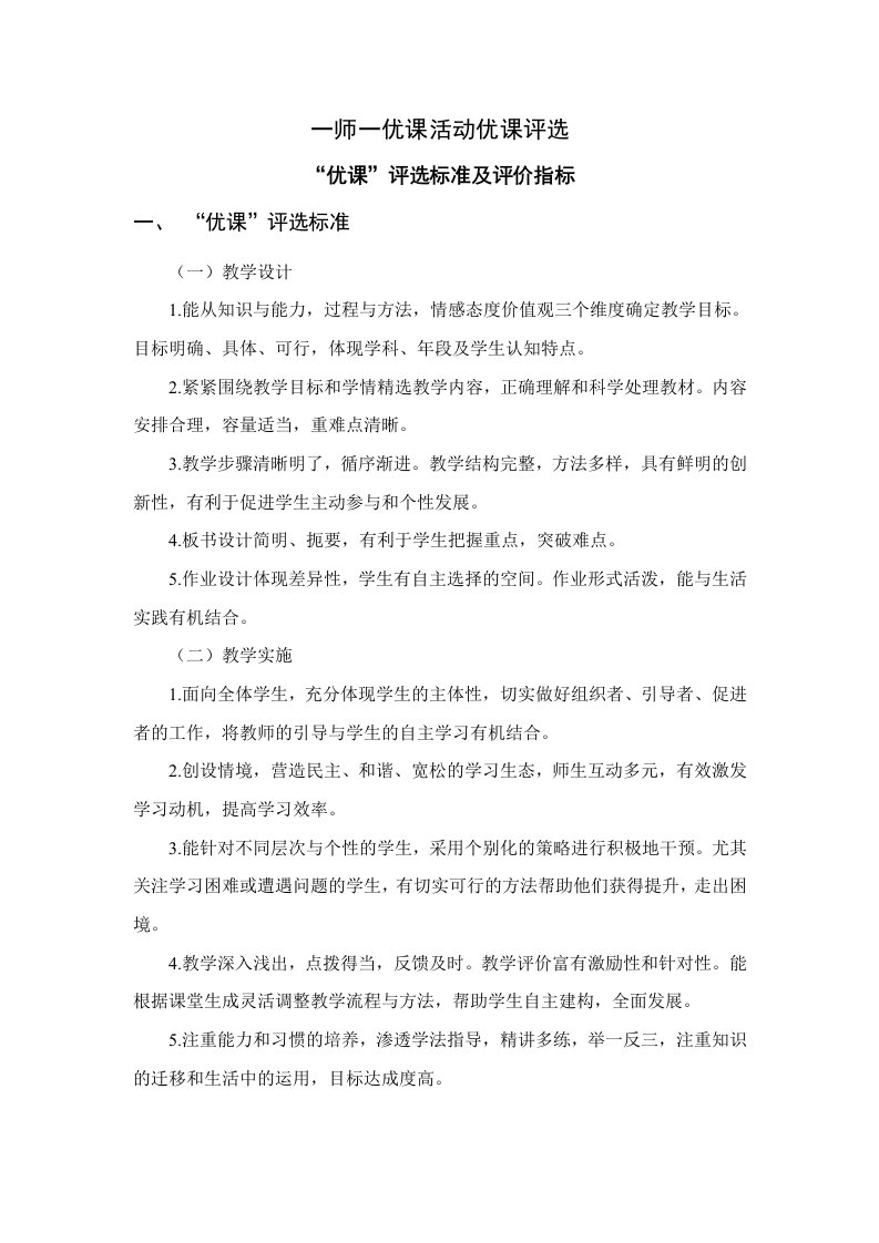 一师一优课活动优课评选标准