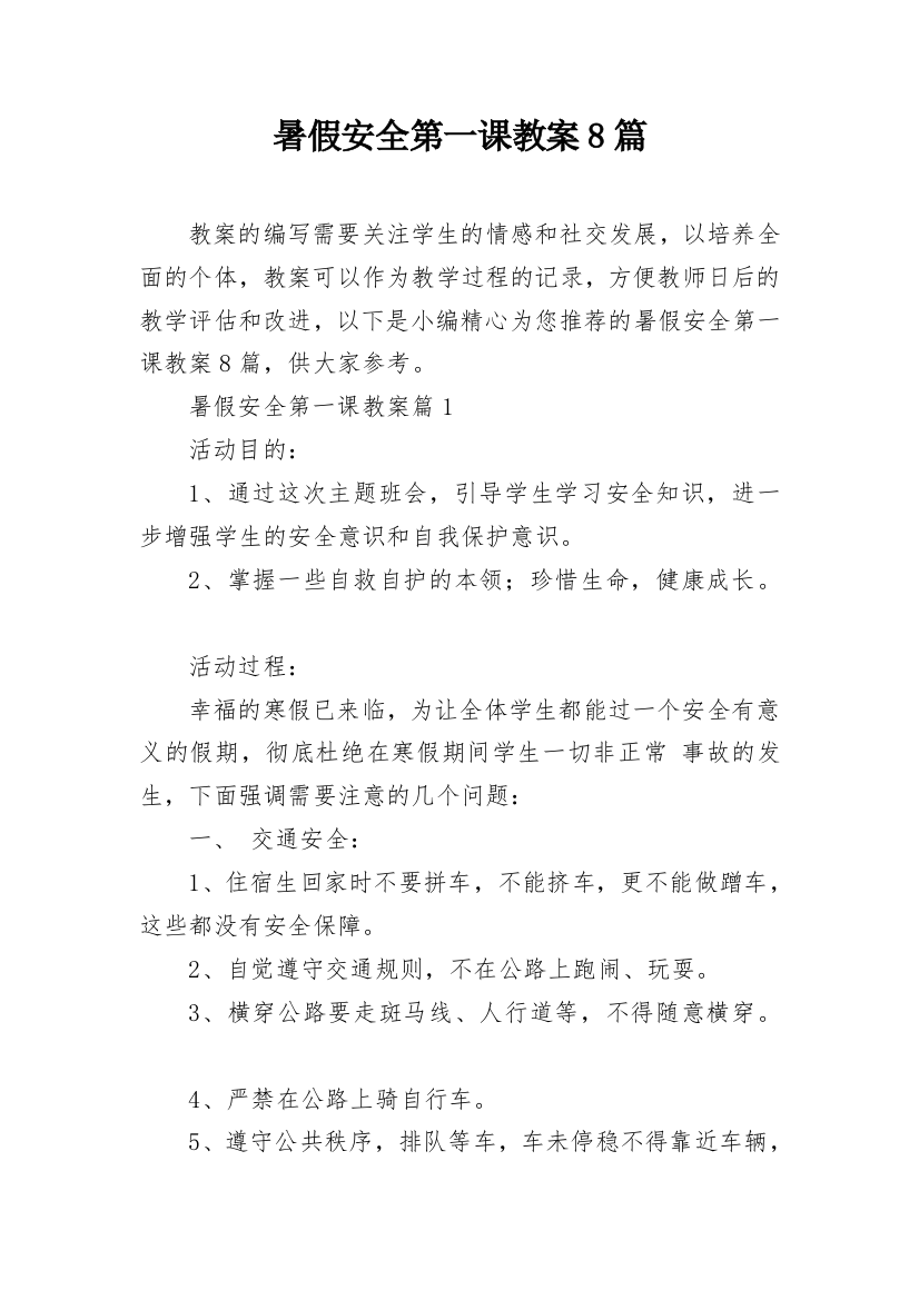 暑假安全第一课教案8篇