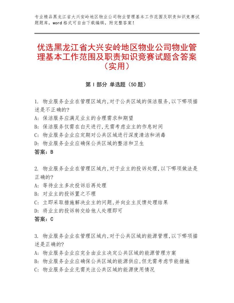 优选黑龙江省大兴安岭地区物业公司物业管理基本工作范围及职责知识竞赛试题含答案（实用）