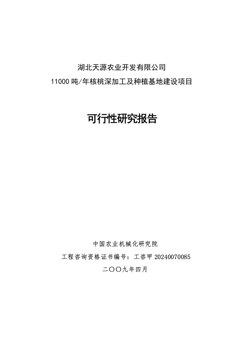 年加工生产11000吨核桃深加工及种植基地建设项目可行性研究报告